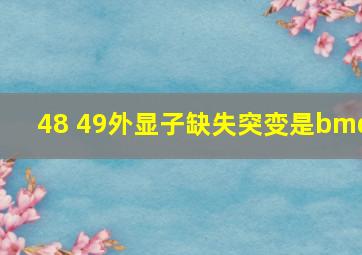 48 49外显子缺失突变是bmd